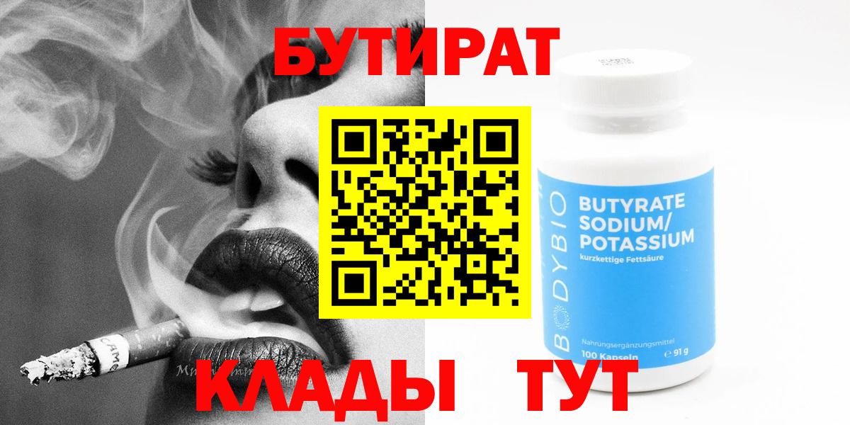 Сургут  БУТИРАТ бутандиол  Вход с VPN 