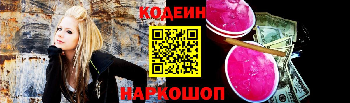 Codein напиток Lean (лин)  Вход с VPN  Сургут 